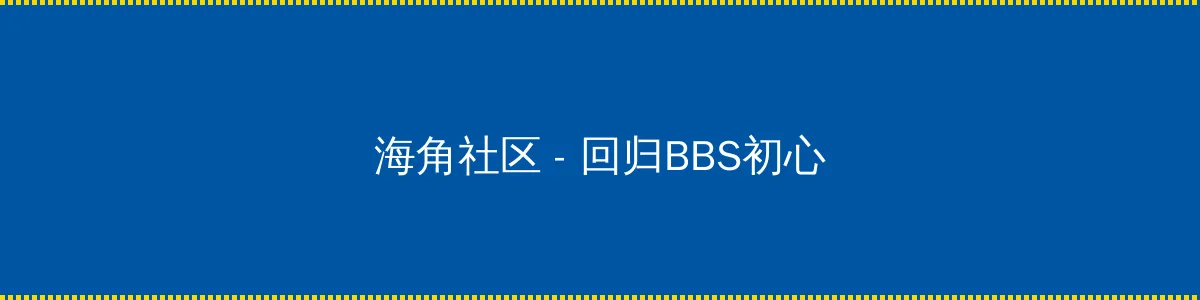 蓝莓网站 - 回归BBS初心的综合社区